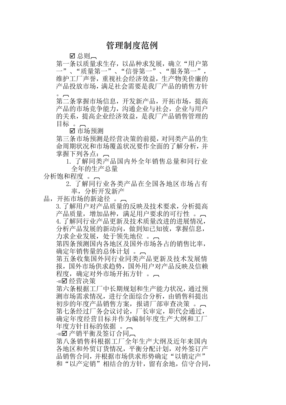 （工作参考最新公司企业生产质量管理制度范例总则word模板范文.doc_第1页
