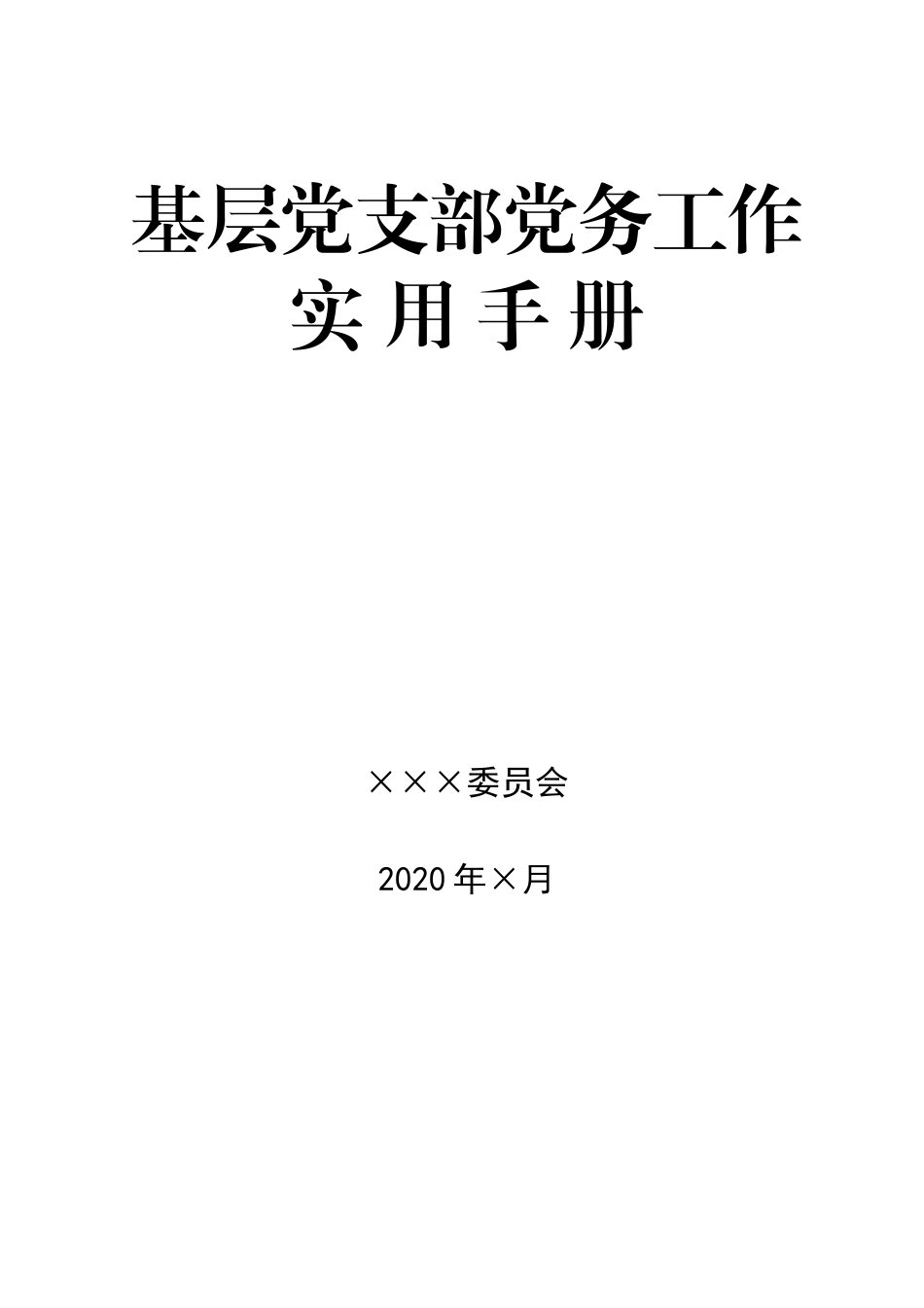 （工作参考最新基层党支部党务工作实用手册.docx_第1页