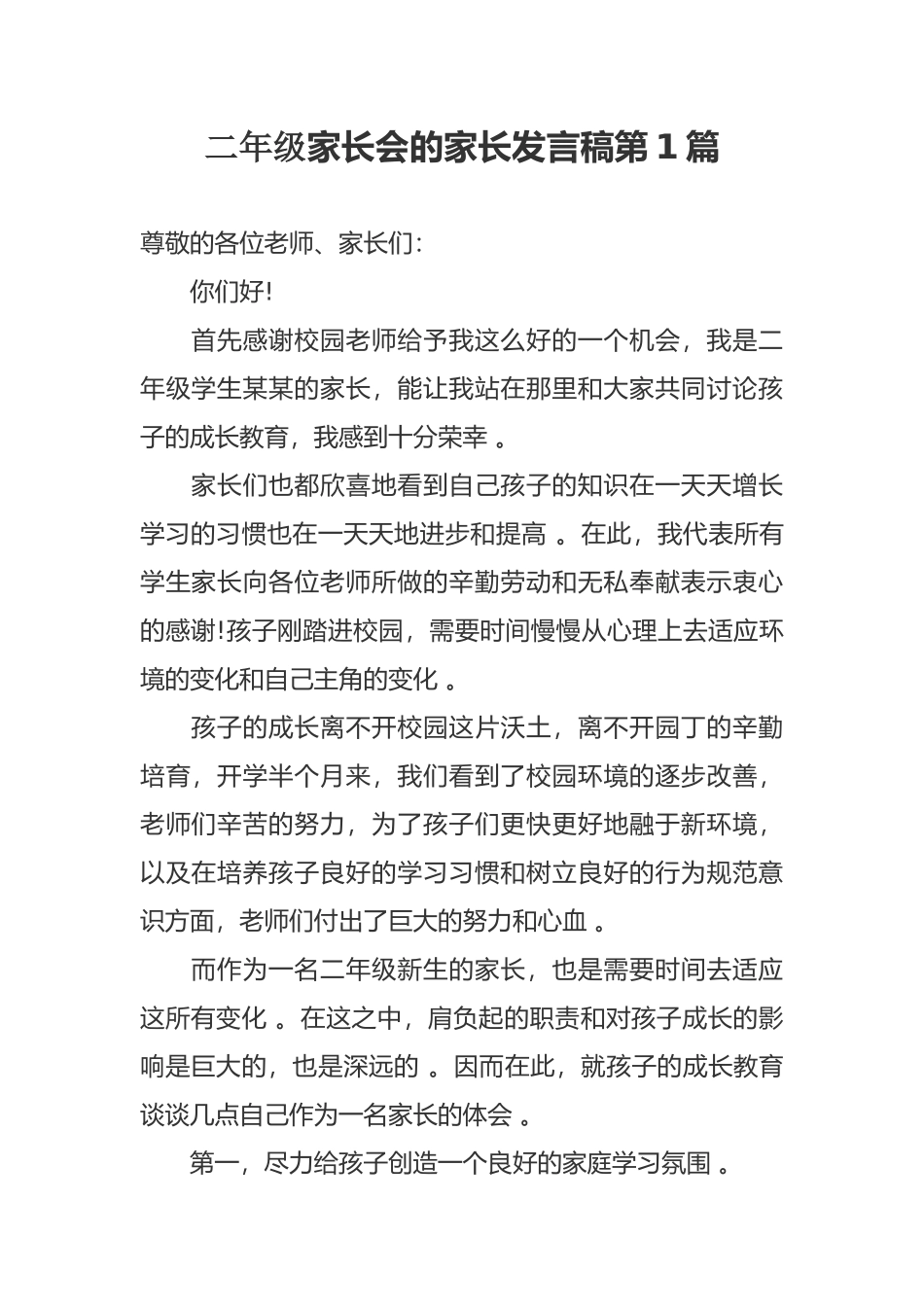 （工作参考新学期开学二年级家长会的家长代表发言稿范文.docx_第1页