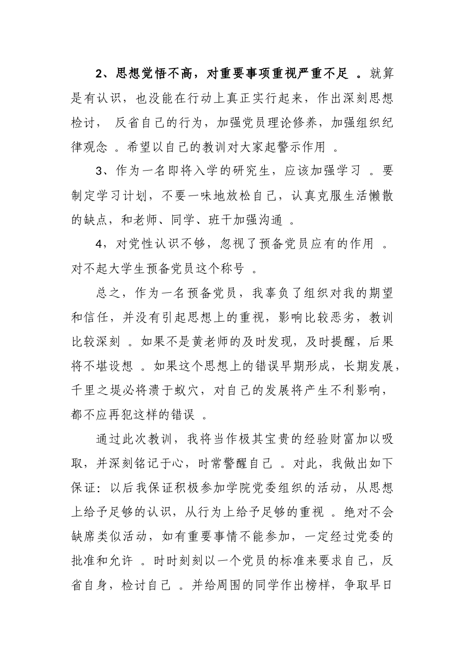 （工作参考学生预备党员个人工作失误检讨检查范文.docx_第2页