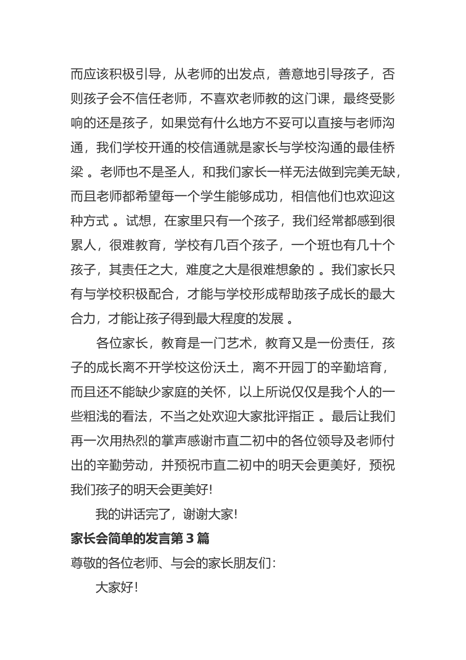 （工作参考新学期开学一年级家长会家长代表发言范文.docx_第3页