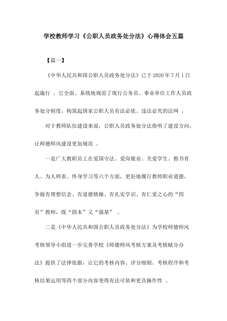 （工作参考学校教师学习公职人员政务处分法心得体会五篇.docx_第1页