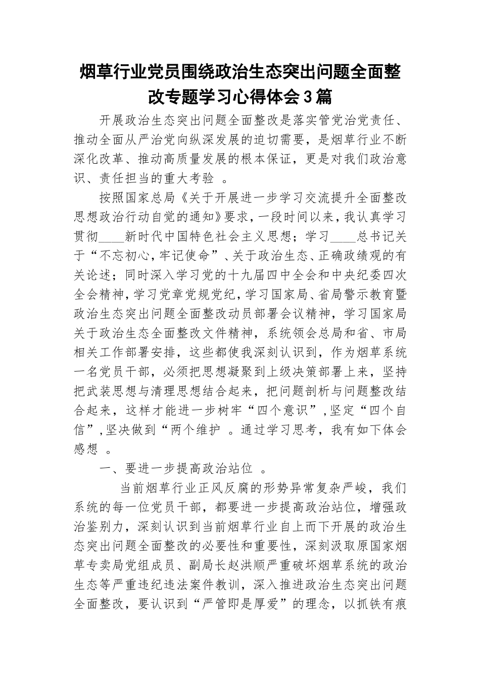 （工作参考烟草行业党员围绕政治生态突出问题全面整改专题学习心得体会3篇.doc_第1页
