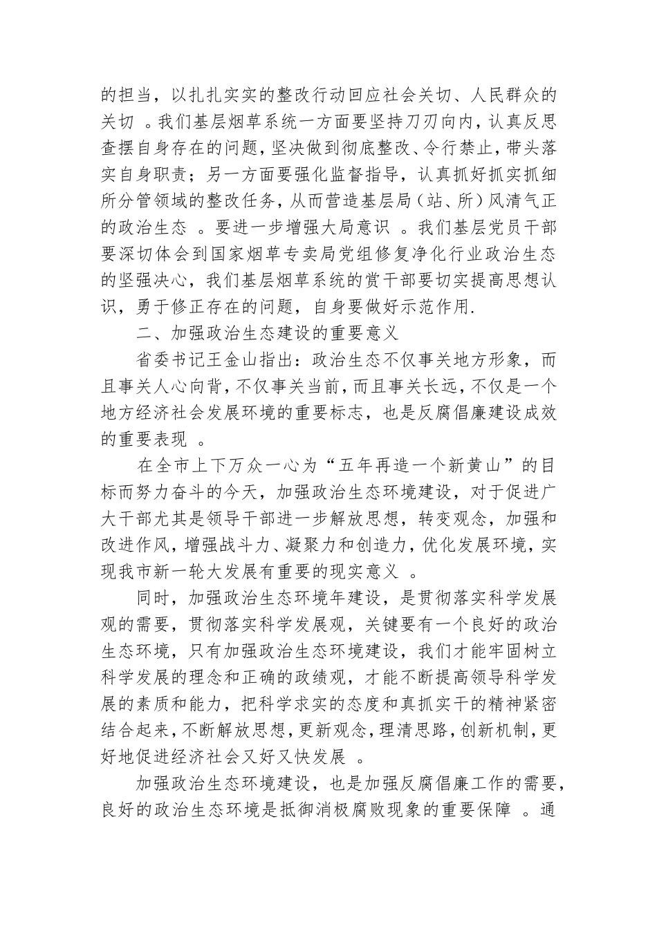（工作参考烟草行业党员围绕政治生态突出问题全面整改专题学习心得体会3篇.doc_第2页