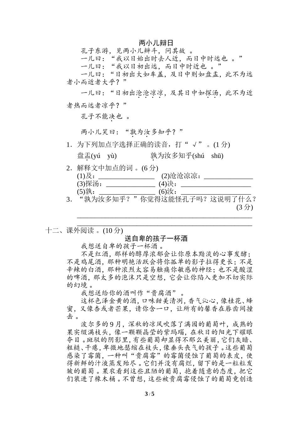 （工作参考最新部编人教版小学六年级语文下册第二学期期末小升初质量达标检测试卷及答案.doc_第3页