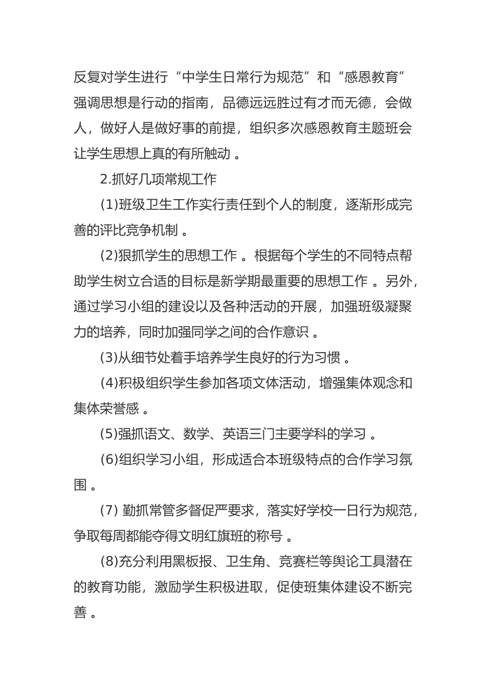（工作参考最新初二八年级第二学期下学期班主任工作计划参考范文.docx_第2页