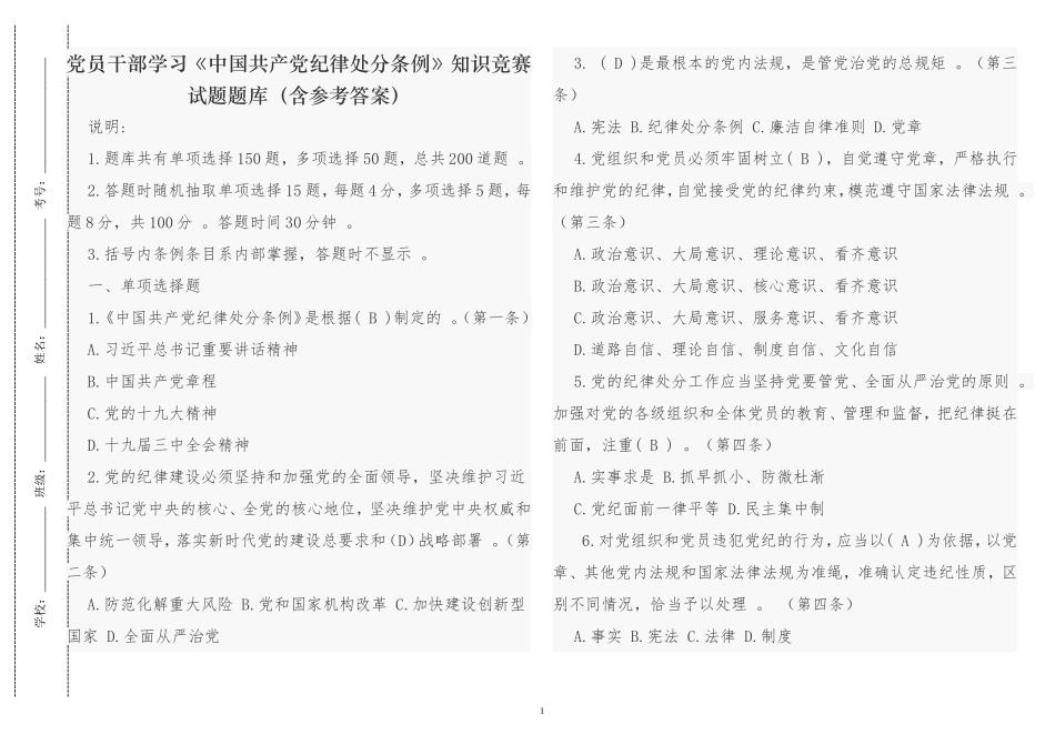 （工作参考最新党员干部学习中国共产党纪律处分条例知识竞赛试题题库含参考答案.doc_第1页