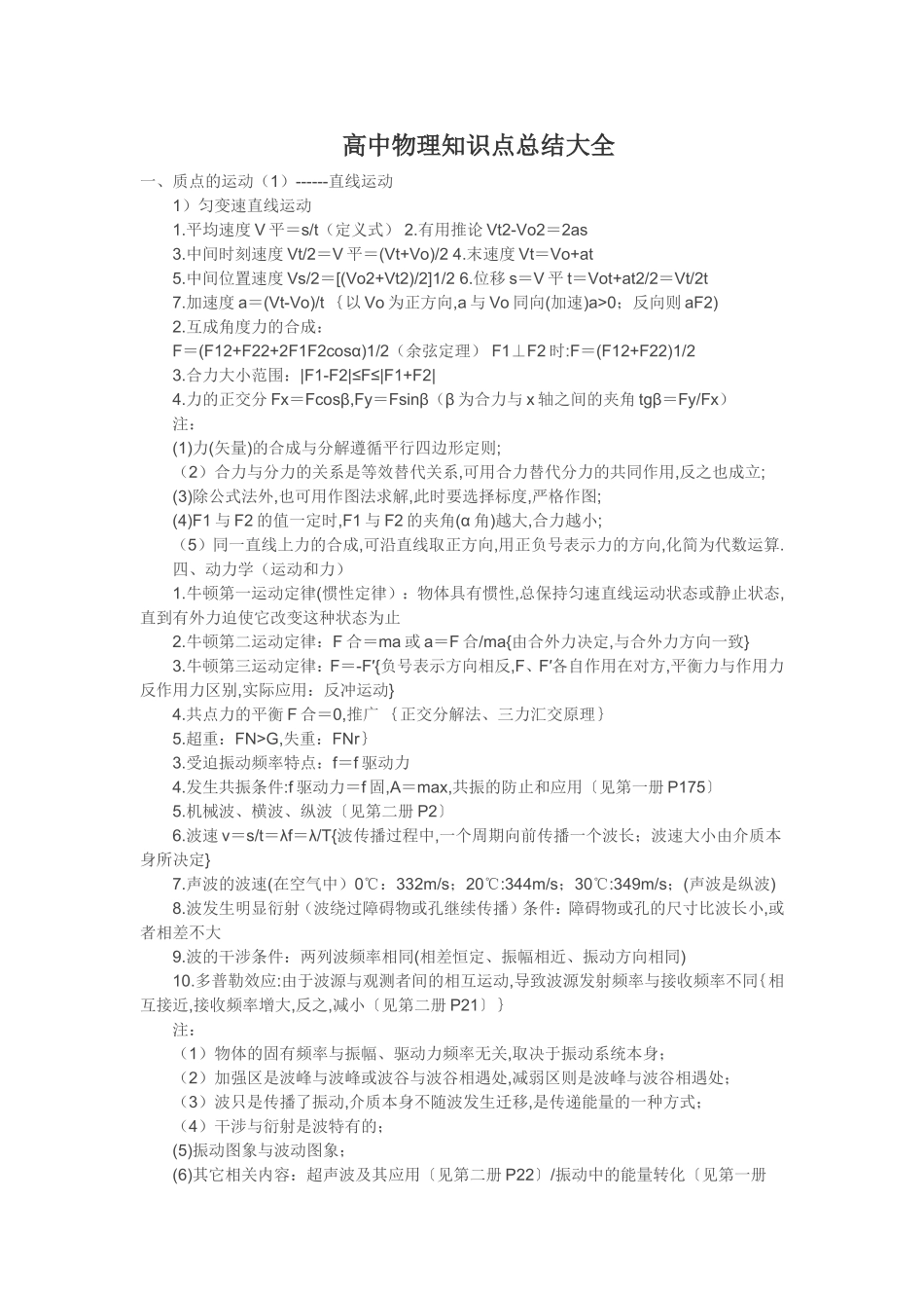 （工作参考最新高考总复习高中物理知识点考点总结大全打印版.doc_第1页