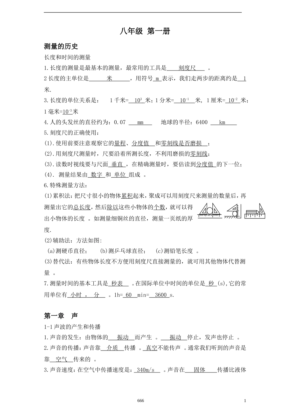（工作参考最新沪教版初中八年级物理知识点考点总结.doc_第1页