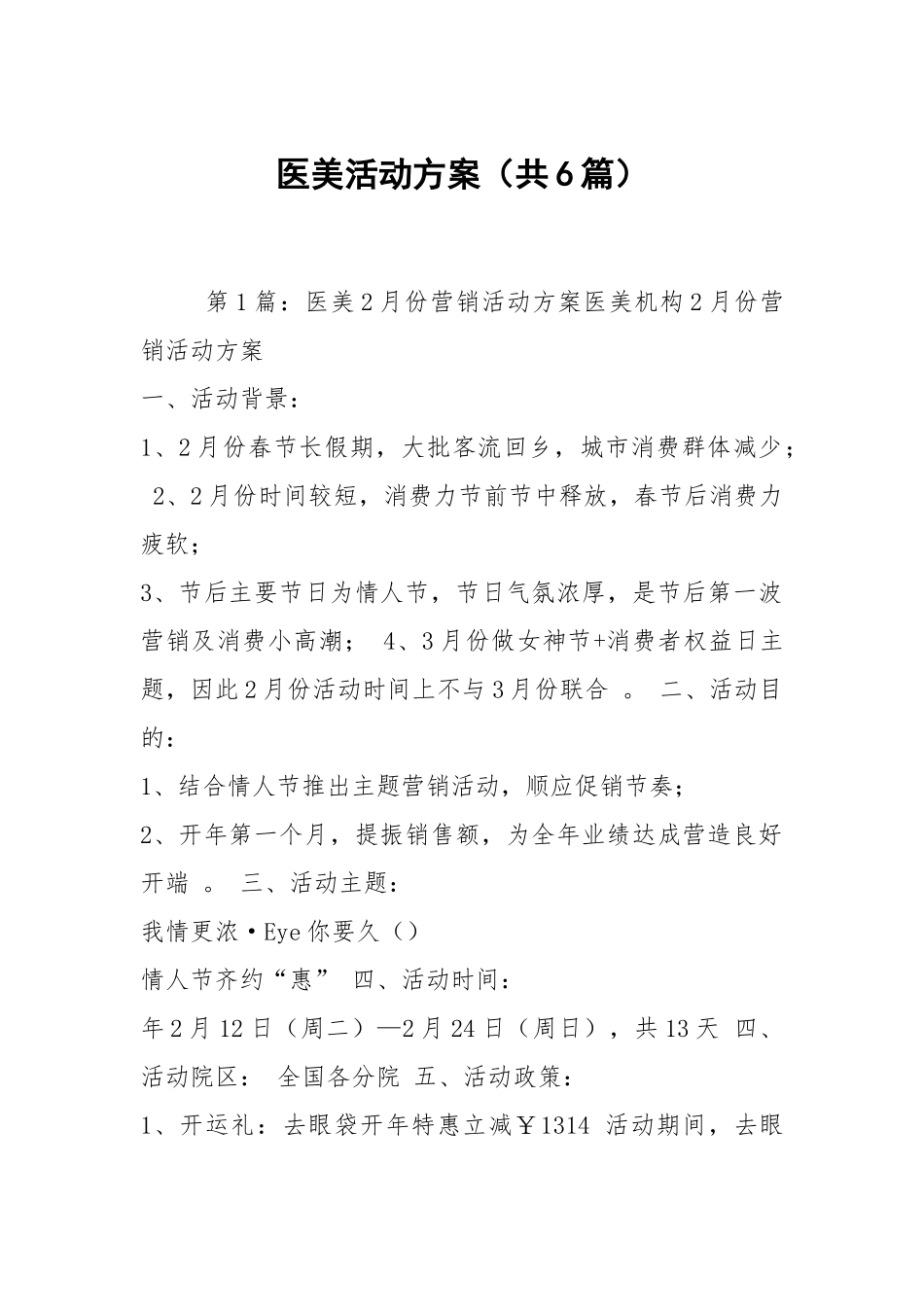 （工作参考医美活动方案共6篇.docx_第1页