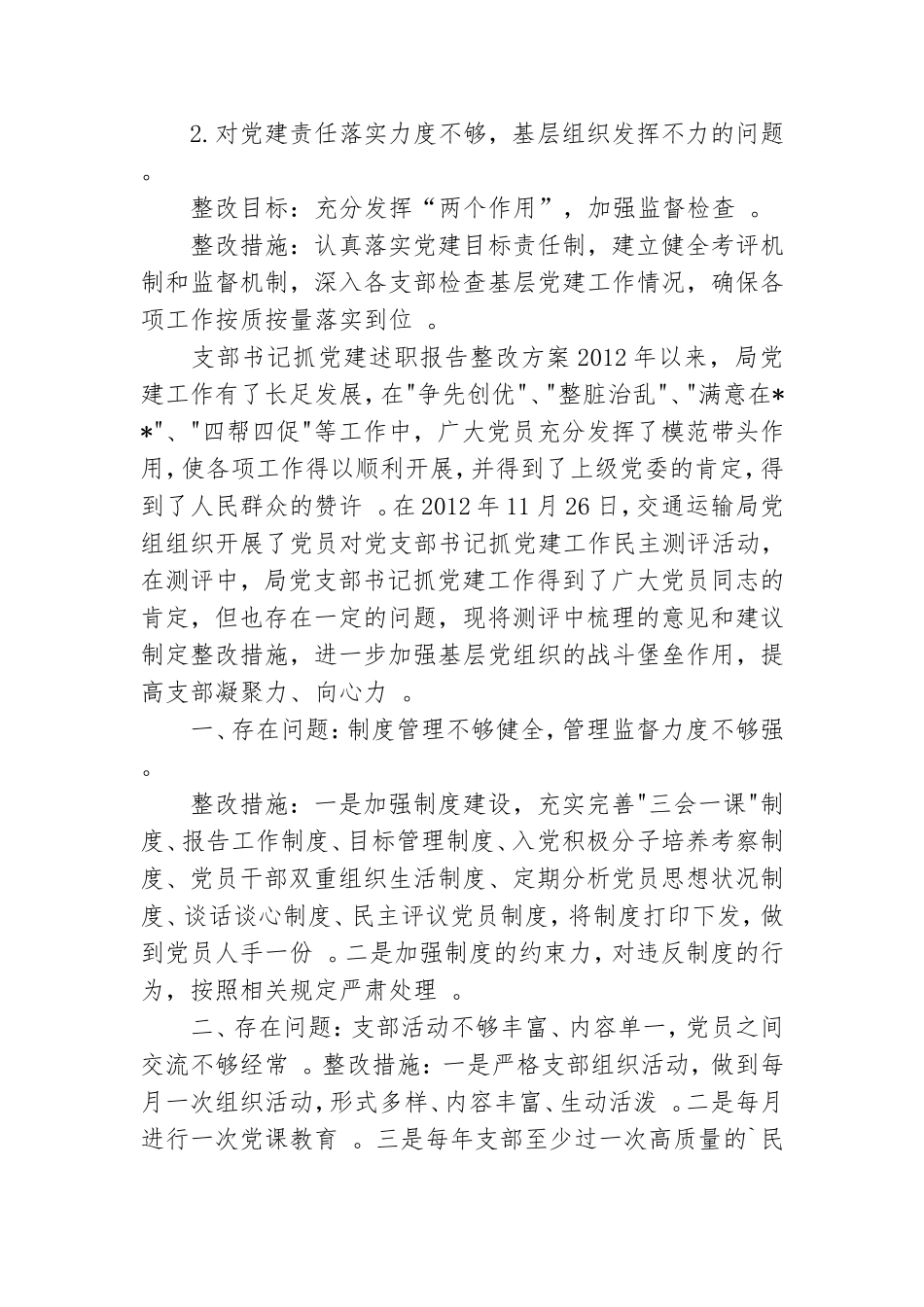 （工作参考支部书记抓党建述职报告整改方案.doc_第2页