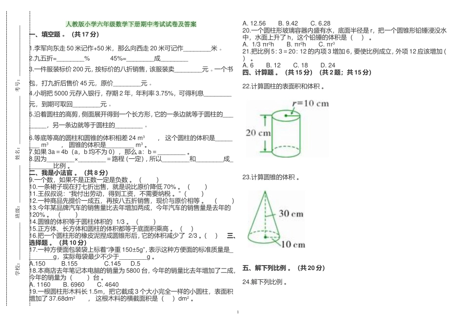 （工作参考最新人教版小学六年级数学下册第二学期期中考试试卷及答案解析.doc_第1页