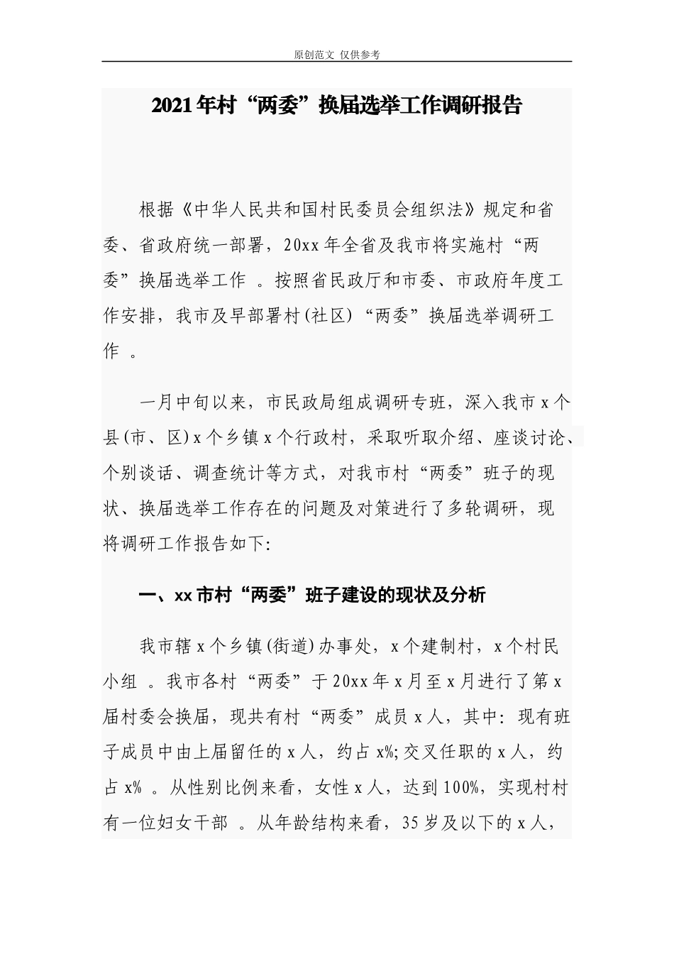 （工作参考原创2篇2021年村社区两委换届选举工作调研报告通用参考.docx_第1页