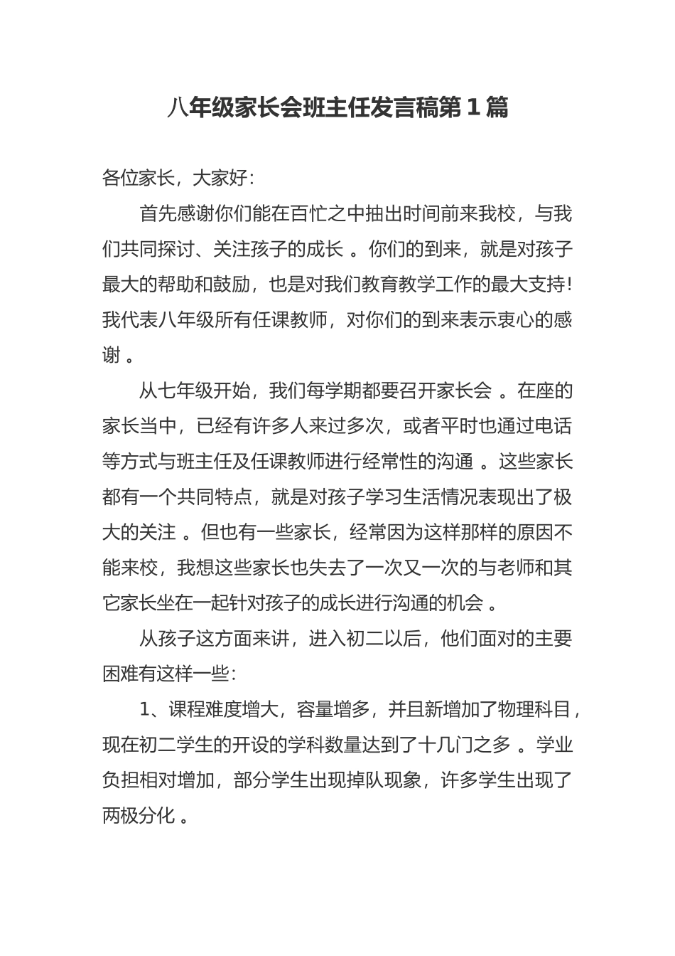 （工作参考新学期开学八年级家长会班主任老师发言稿范文.docx_第1页