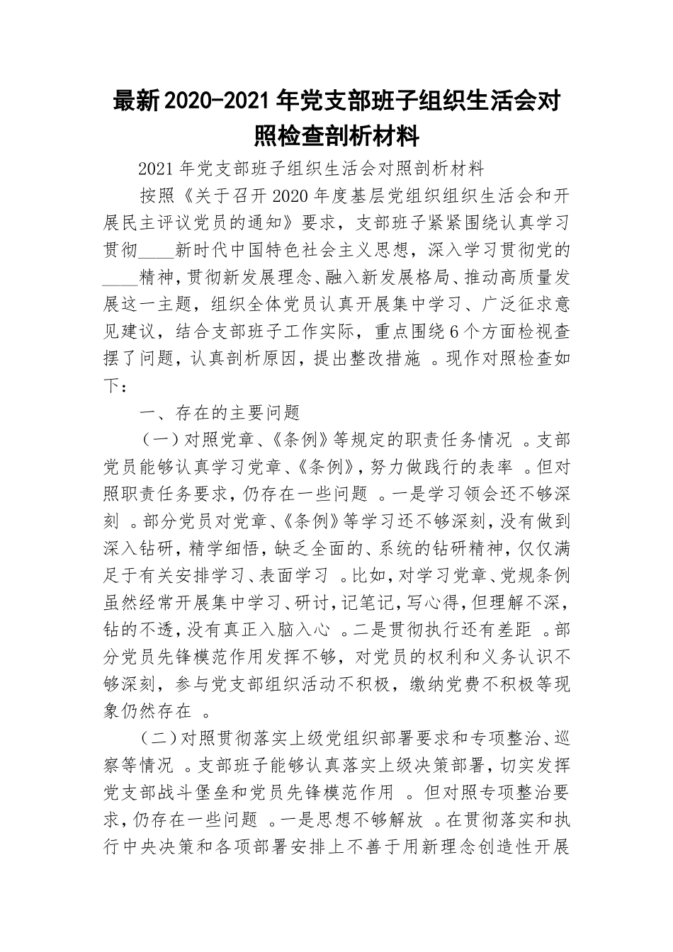 （工作参考最新2020-2021年党支部班子组织生活会对照检查剖析材料.doc_第1页