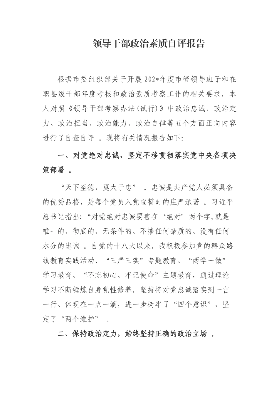 （工作参考最新3篇领导干部党委党组书记政治素质建设自查自评总结报告范文.docx_第1页