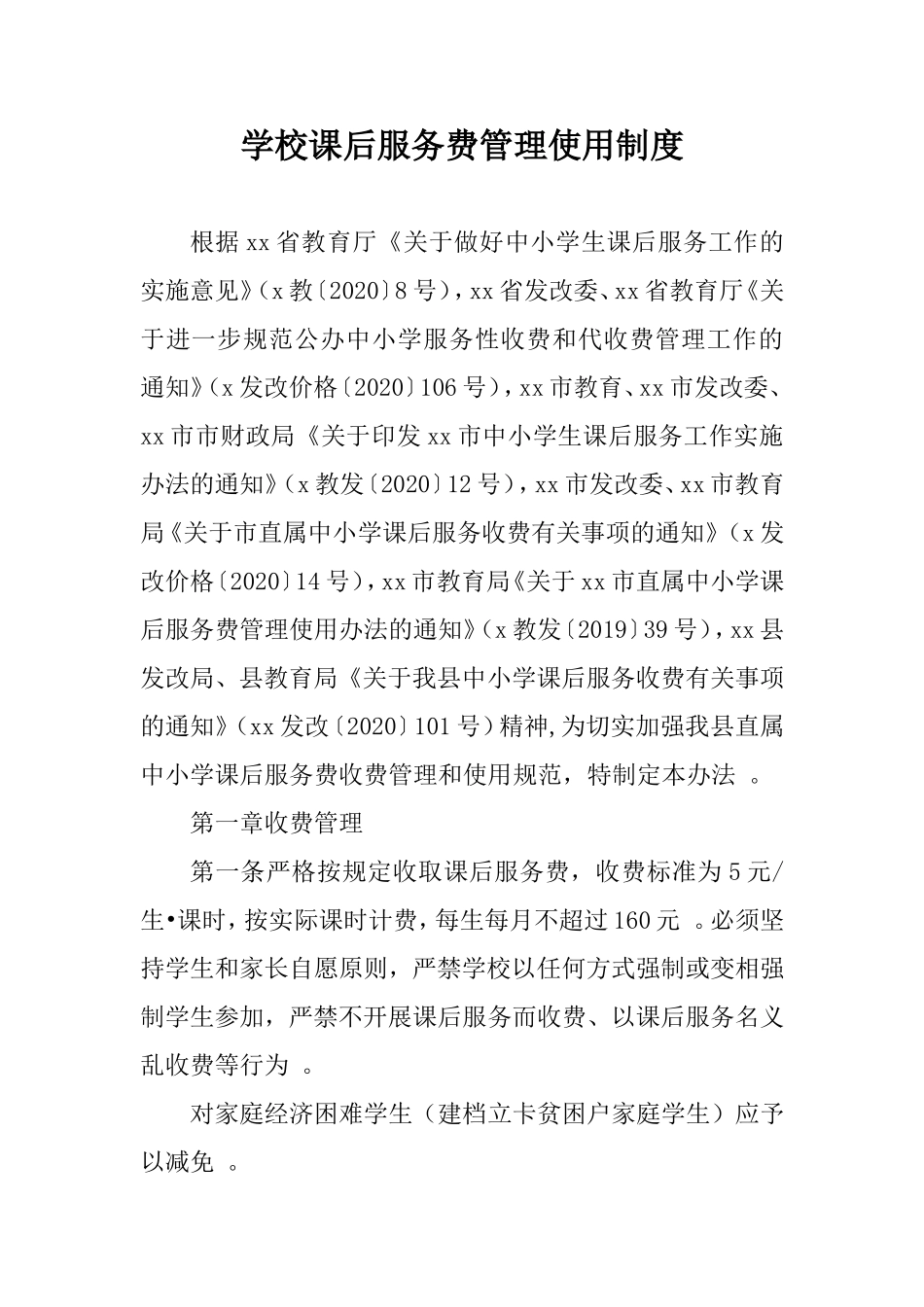 （工作参考学校课后服务费管理使用制度.doc_第1页