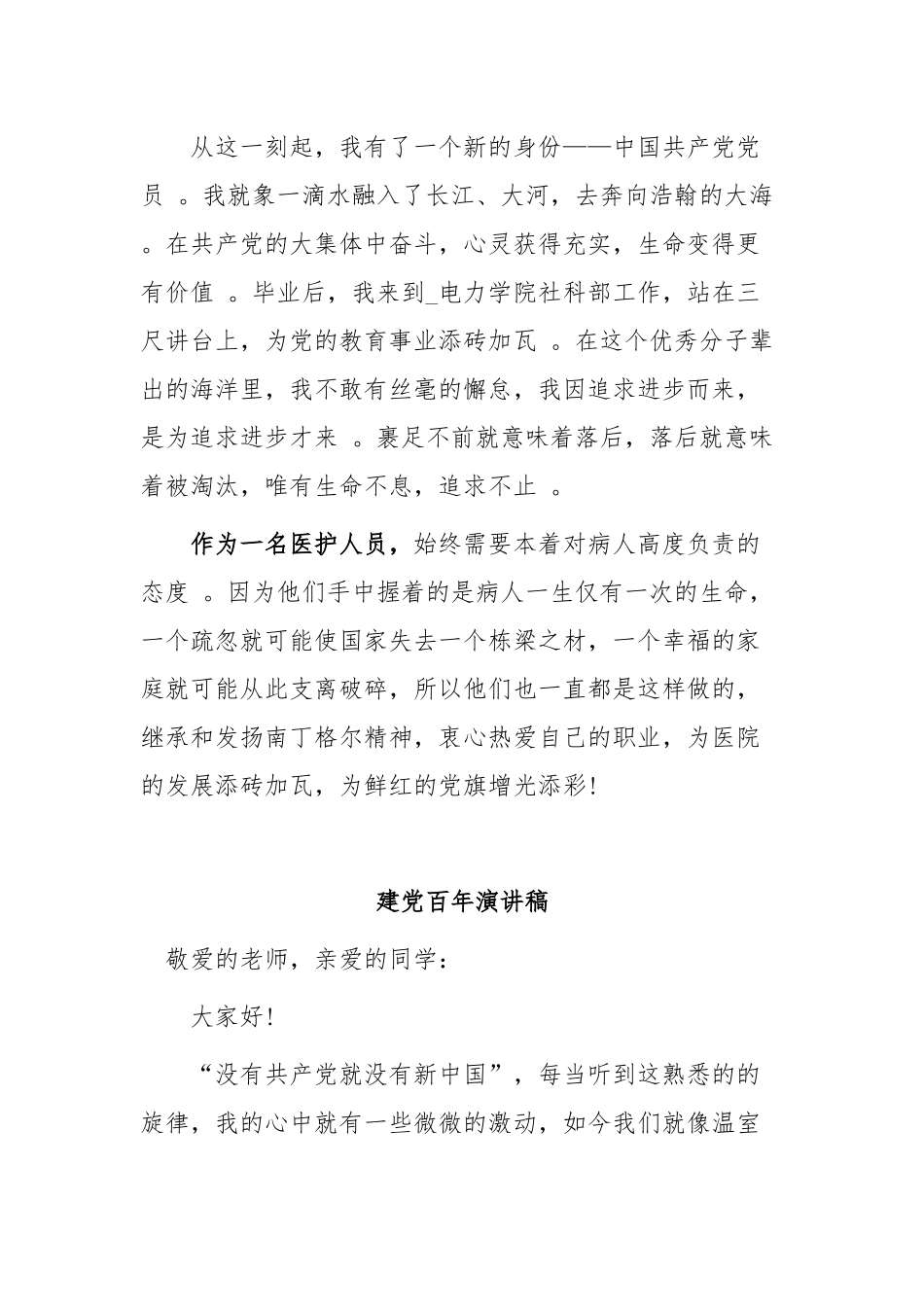 （工作参考医护人员教师2021年喜迎建党百年主题征文暨演讲稿范文.docx_第3页