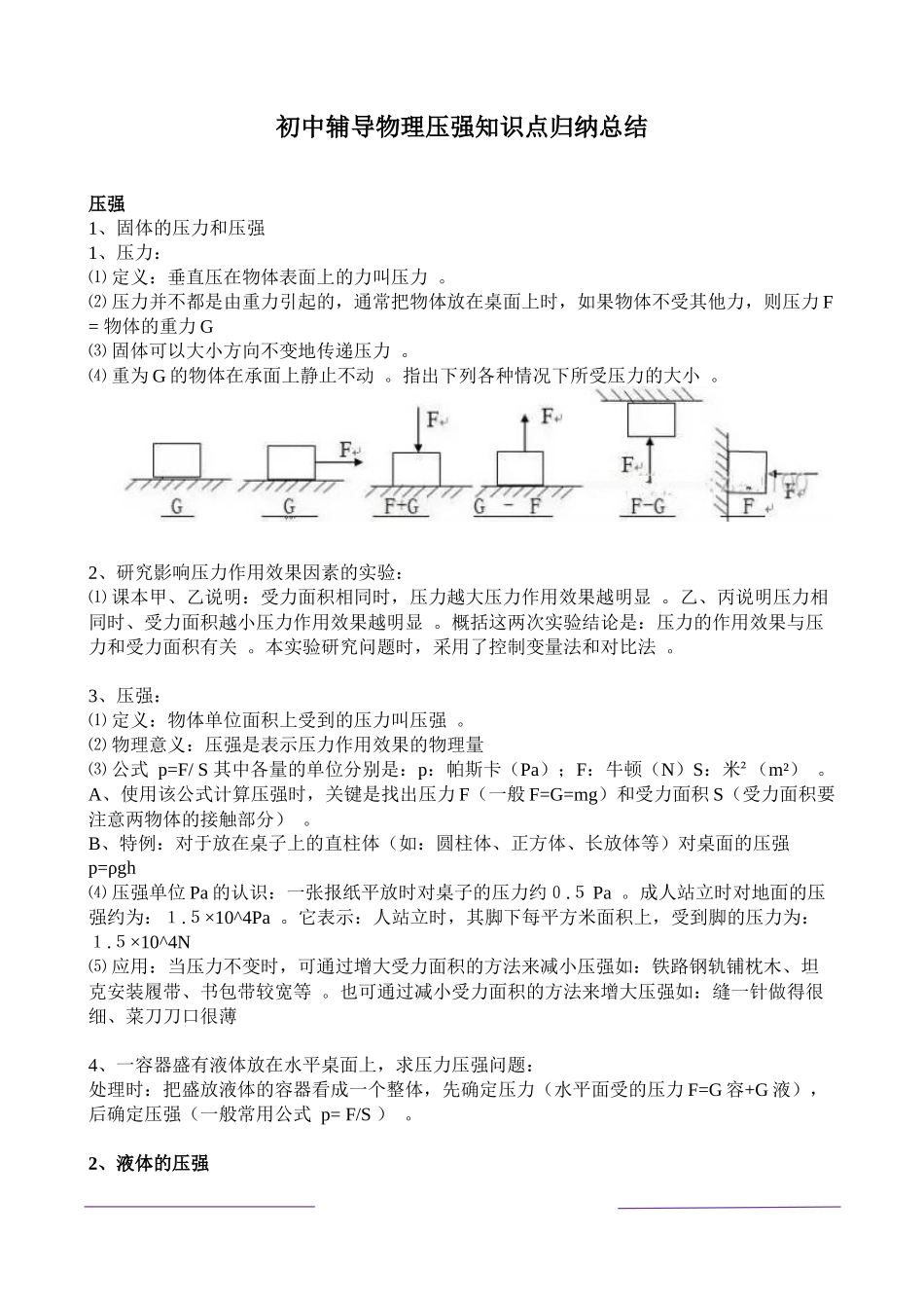 （工作参考最新人教版初中物理压强知识点归纳总结.docx_第1页