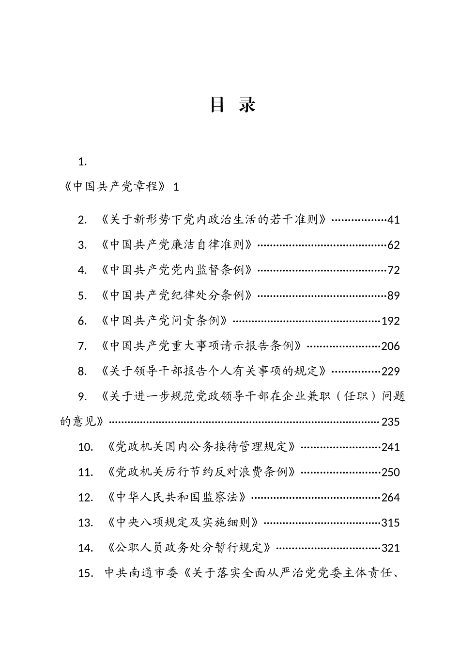 （工作参考最新2020年党员干部党纪法规知识测试题库带答案.docx_第3页