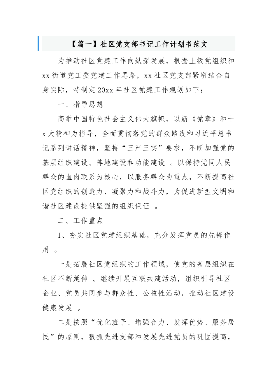 （工作参考最新社区党支部书记年度党建工作计划书范文样本.docx_第1页