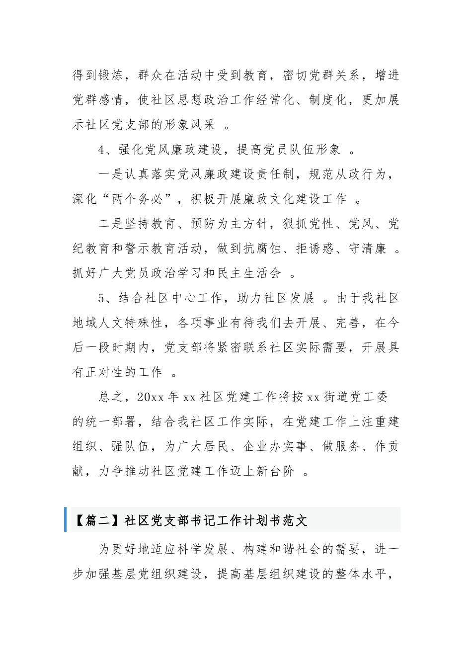 （工作参考最新社区党支部书记年度党建工作计划书范文样本.docx_第3页