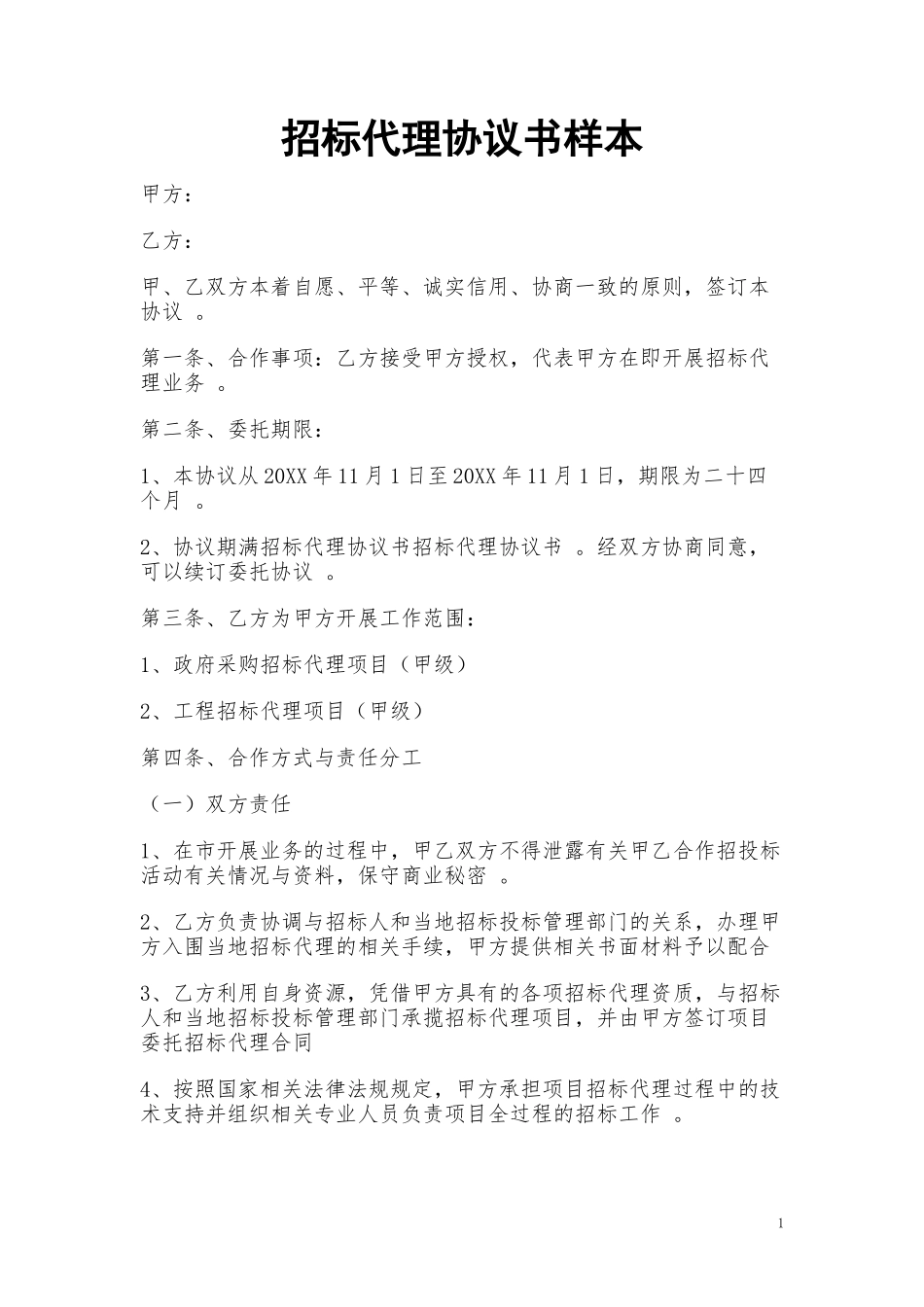 （工作参考最新采购招标代理协议书样本模板范文通用参考.doc_第1页