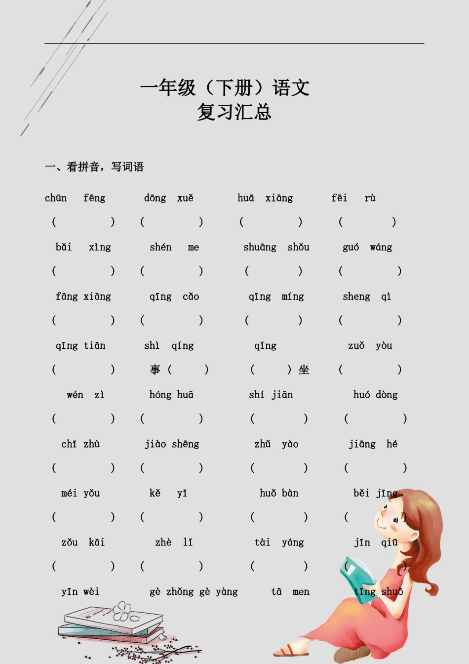 （工作参考最新人教部编小学一年级下册语文总复习全册字词试题专练大全.docx_第1页
