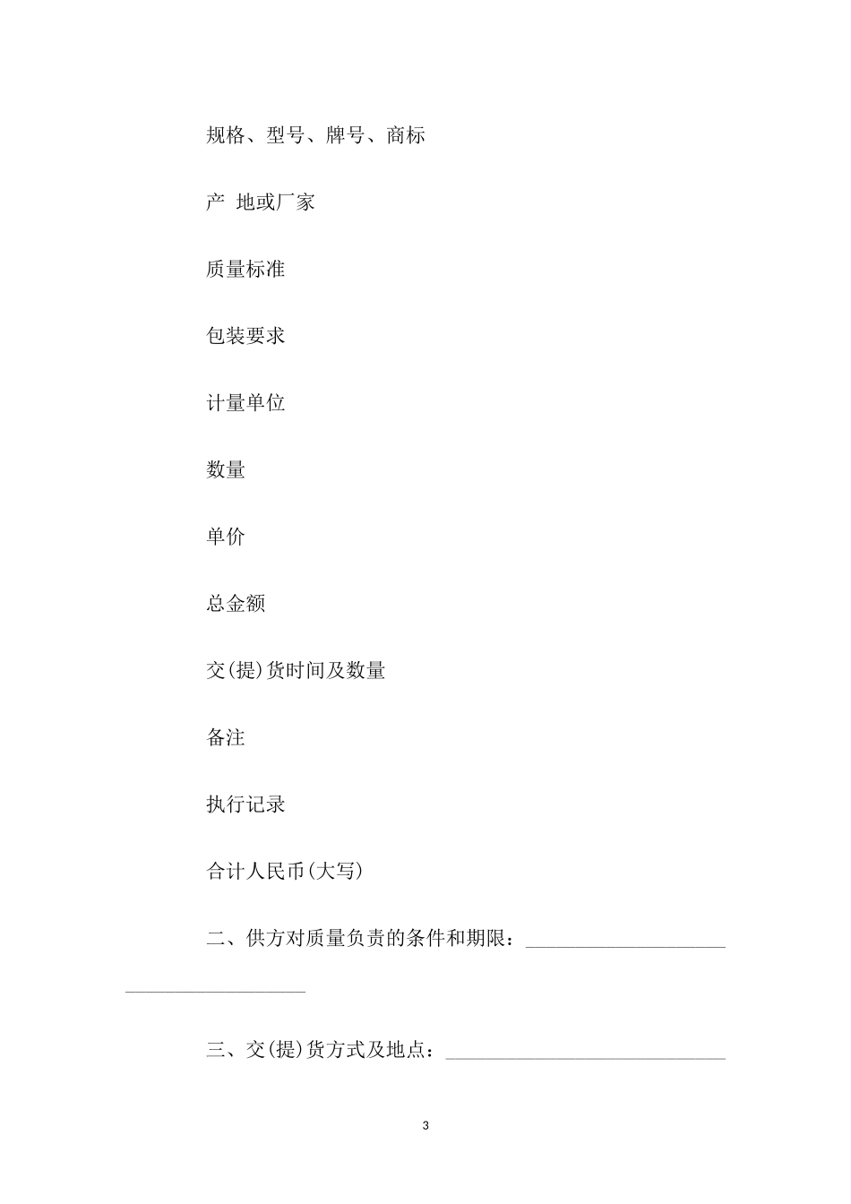 （工作参考最新修订版化工产品购销的合同协议范本模板.docx_第3页