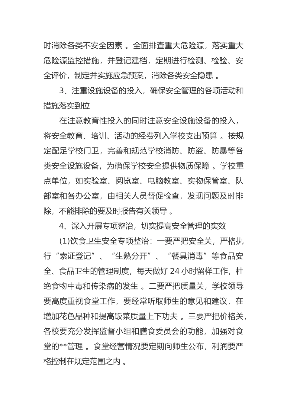 （工作参考最新小学新学期开学年级班主任安全工作计划范文.docx_第3页