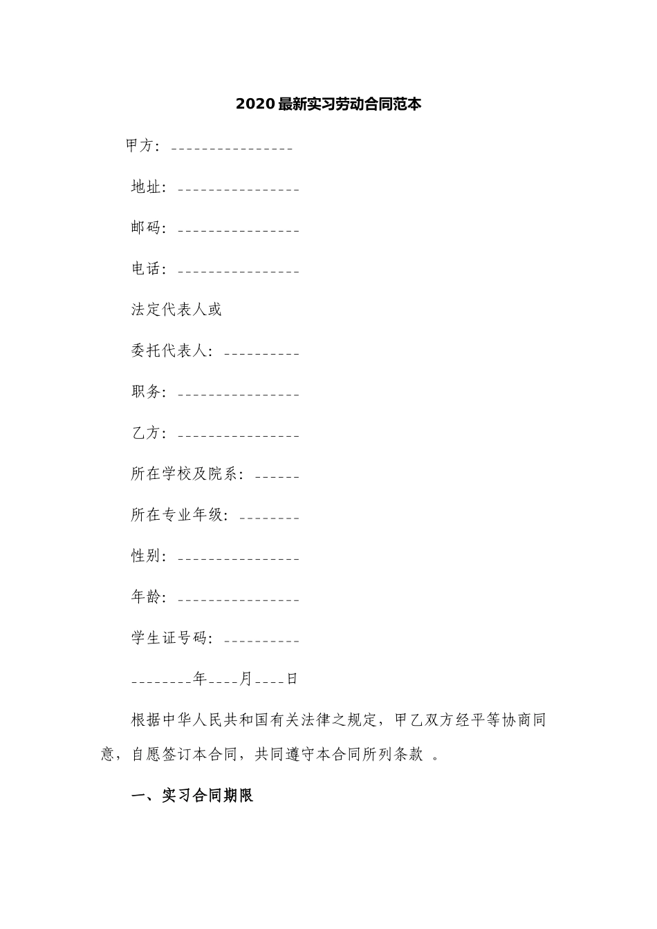 （工作参考最新修订版2021年大学毕业生实习实践劳动合同范本参考模板.docx_第1页