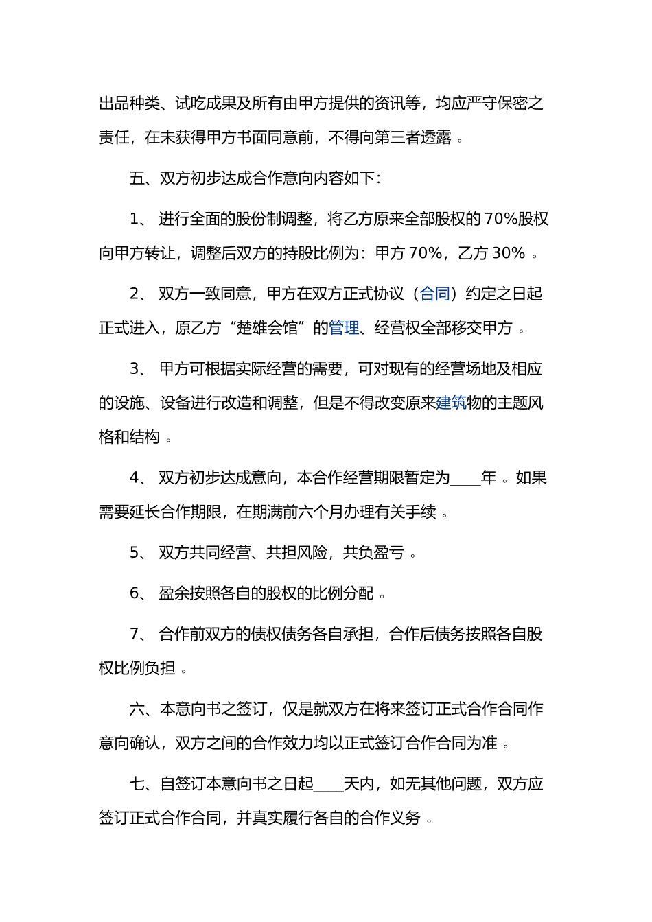 （工作参考最新修订版公司企业双方合作经营协议书范本模板通用参考可编辑.docx_第2页