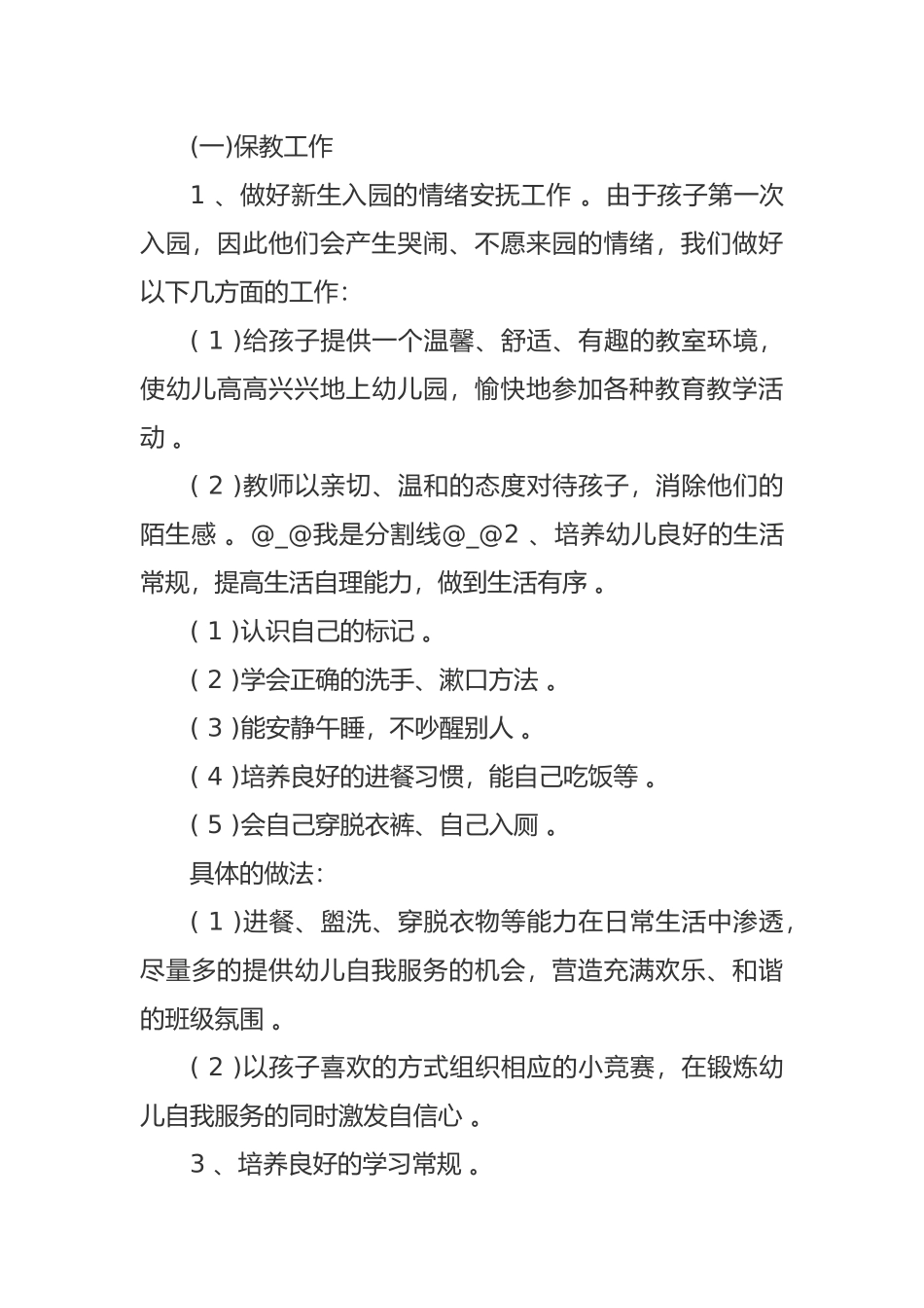 （工作参考最新幼儿园小班新学期开学班主任工作计划范文.docx_第2页