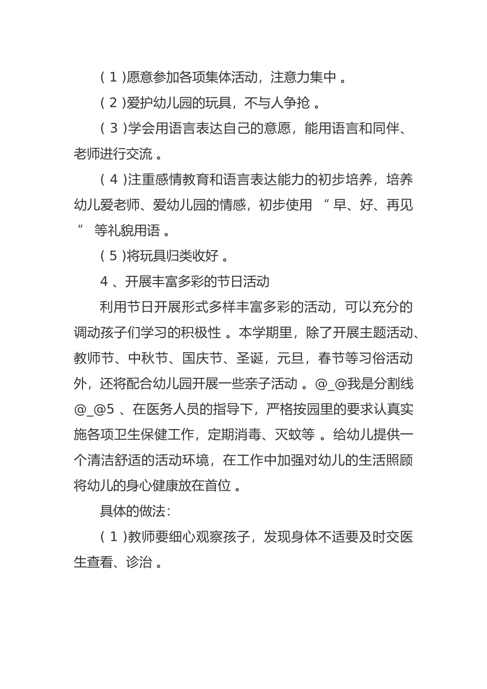 （工作参考最新幼儿园小班新学期开学班主任工作计划范文.docx_第3页