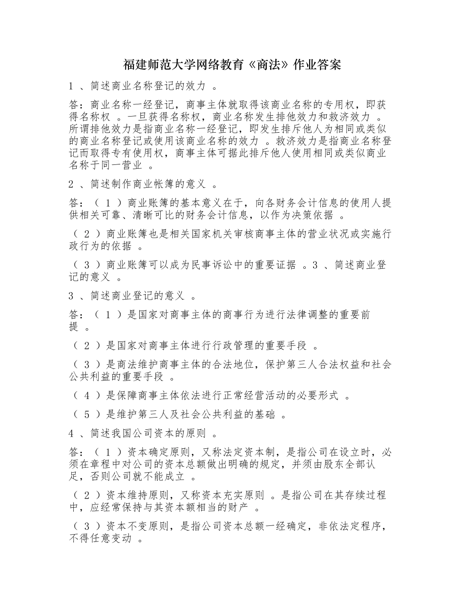 （工作参考最新福建师范大学网络教育商法在线作业标准答案.docx_第1页