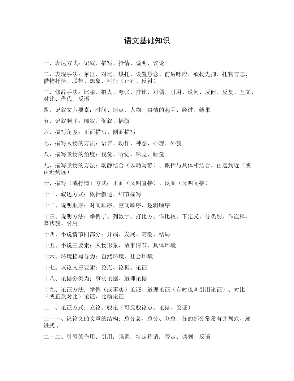 （工作参考最新中小学语文基础知识考点大全.docx_第1页