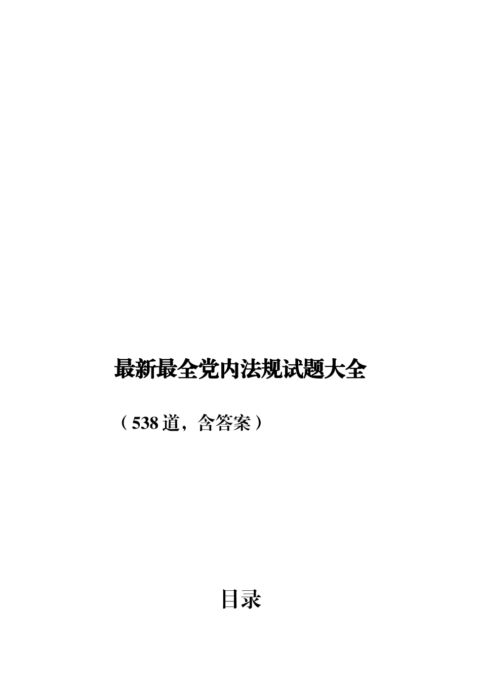 （工作参考最新最全党内法规知识竞赛试题大全(含答案).docx_第1页