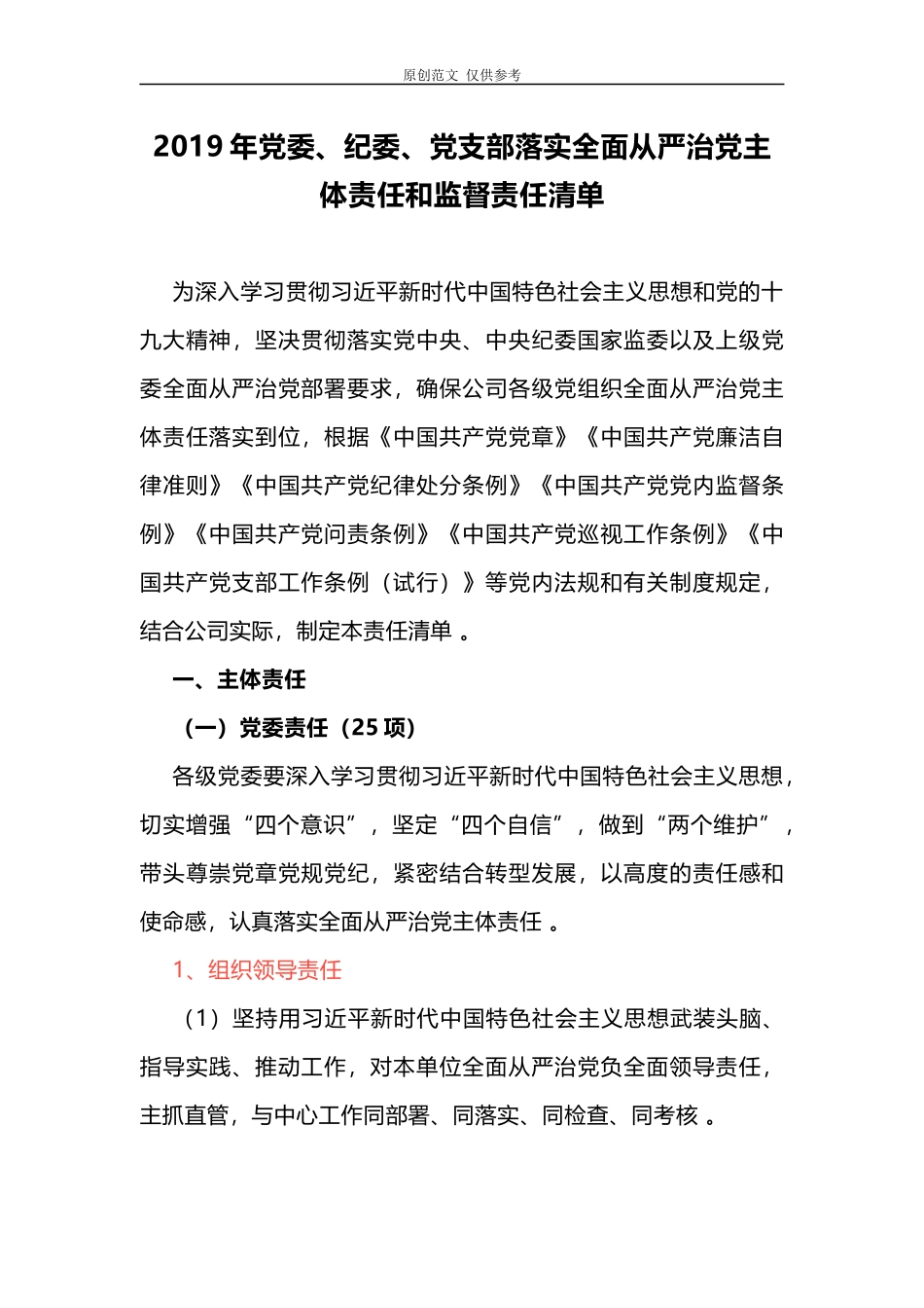 （工作参考原创2021年党委纪委党支部落实全面从严治党主体责任和监督责任清单.docx_第1页