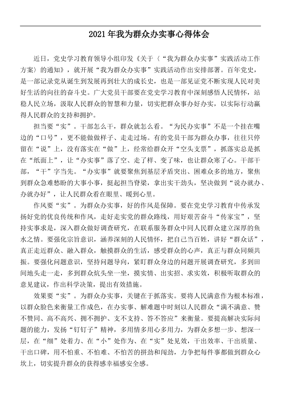2021年我为群众办实事心得体会.docx_第1页