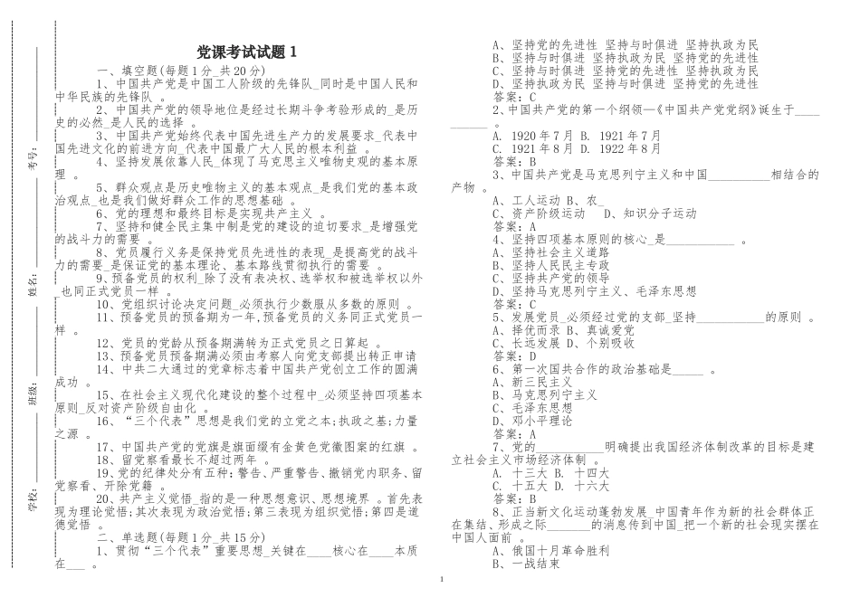 （工作参考最修订新入党党员积极分子党课考试试题及答案应知应会知识点考点检测.doc_第1页