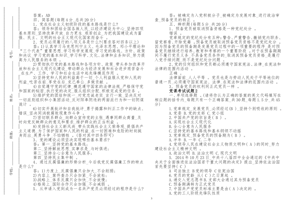 （工作参考最修订新入党党员积极分子党课考试试题及答案应知应会知识点考点检测.doc_第3页