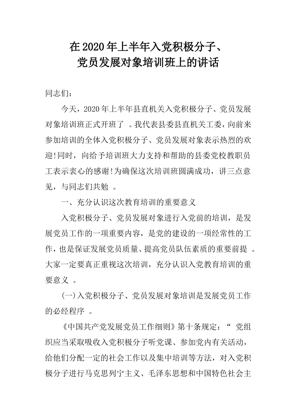 （工作参考在2020年上半年入党积极分子、党员发展对象培训班上的讲话.doc_第1页