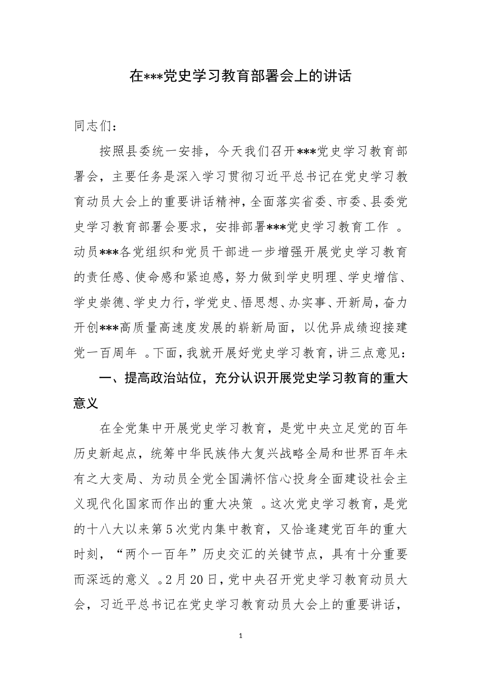 （工作参考在党史学习教育部署会上的讲话1.doc_第1页