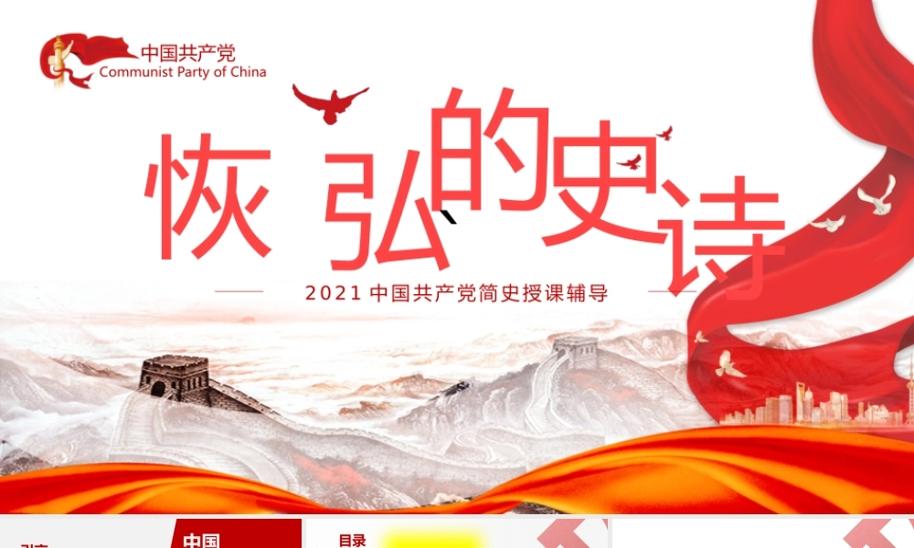 党史学习教育党课PPT：党史是一部恢弘的史诗.pptx
