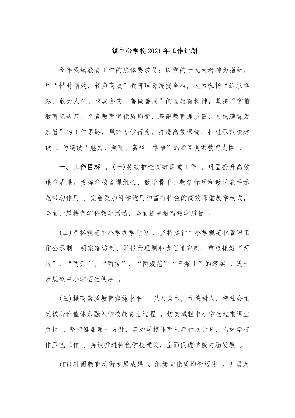 （工作参考镇中心学校2021年工作计划.docx_第1页