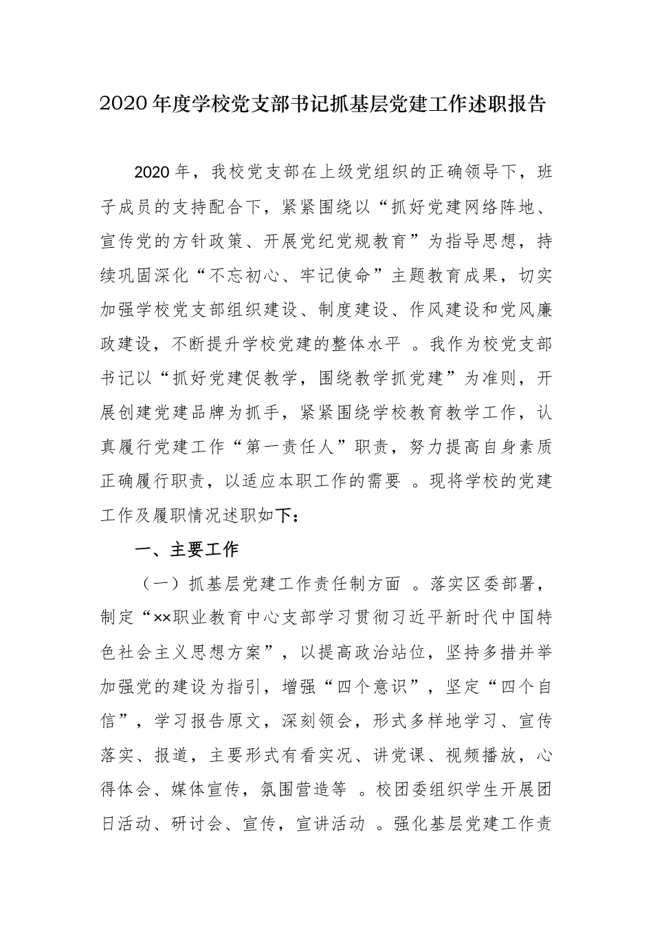 （工作参考职教中心学校党支部书记2020-2021年度履行主体责任抓基层党建工作述职述责报告.docx_第1页