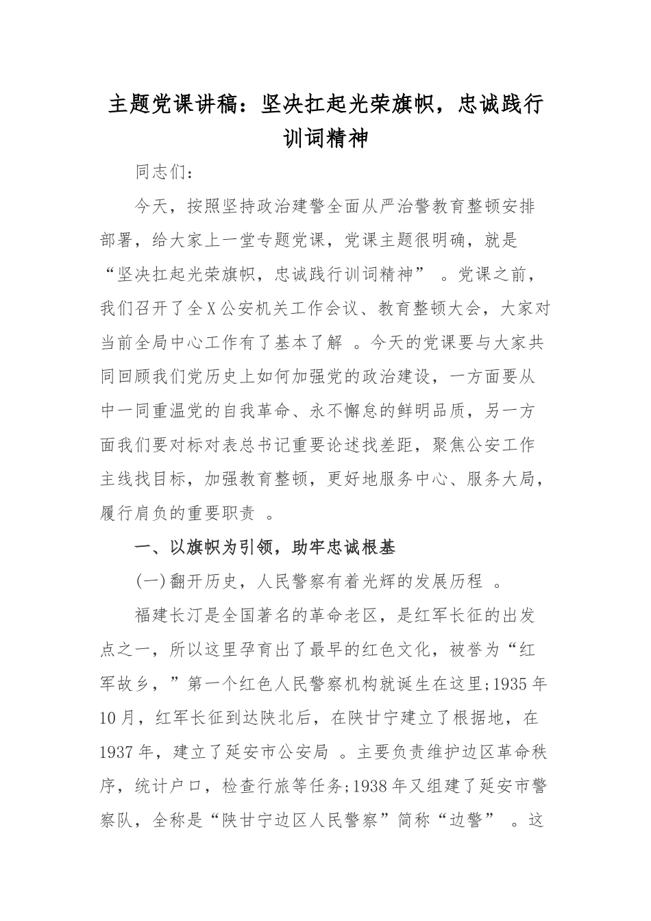 （工作参考主题党课讲稿坚决扛起光荣旗帜忠诚践行训词精神.docx_第1页