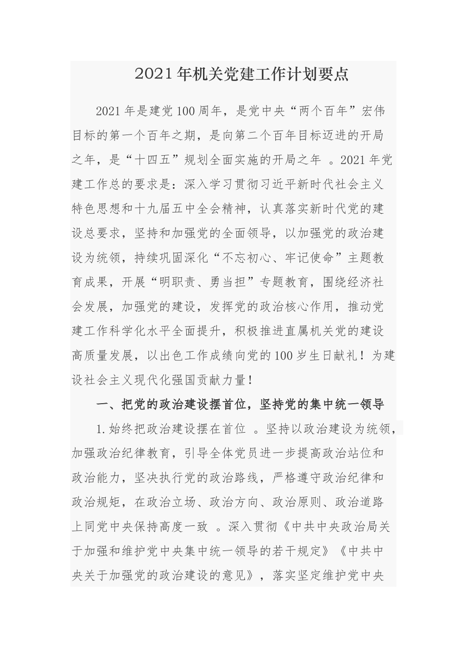 （工作参考最新3篇2021-2022年机关党建工作计划要点范文模板.docx_第1页