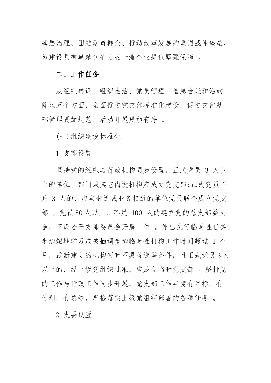 （工作参考最新2021-2022年公司企业标准化规范化品牌化星级党支部创建方案细则通用参考范文.docx_第2页