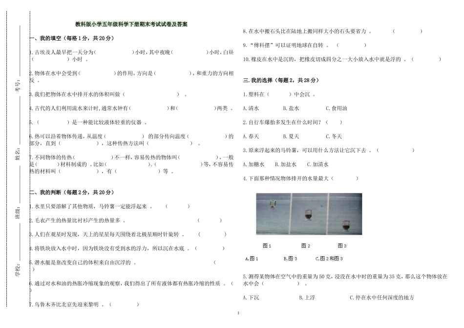 （工作参考最新教科版小学五年级科学下册第二学期期末质量检测考试试卷及答案.doc_第1页